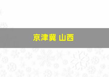 京津冀 山西